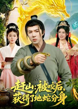赶山被咬后，获得了地蛇分身