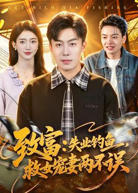 致富失业钓鱼，救女宠妻两不误