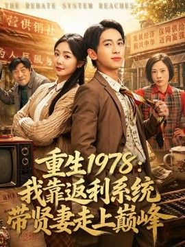 重生1978我靠返利系统带贤妻走上巅峰