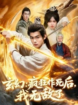 玄幻疯狂作死后，我无敌了