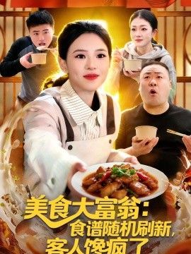 美食大富翁食谱随机刷新，客人馋疯了