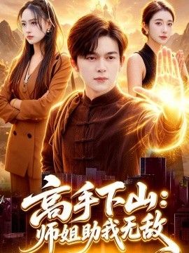 高手下山师姐助我无敌