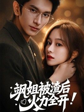 飒姐被渣后，火力全开着迷