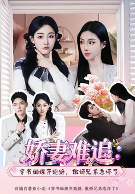 娇妻难追穿书妯娌齐跑路，傲娇兄弟急坏了
