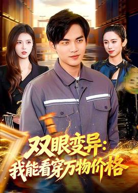 双眼变异我能看穿万物价格