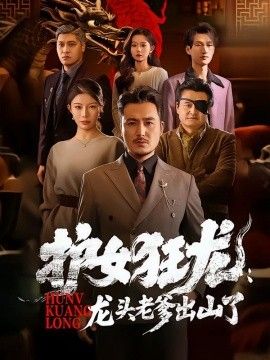 护女狂龙龙头老爹出山了