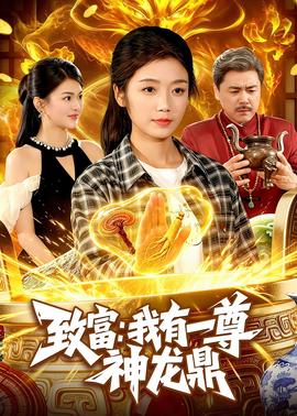 致富我有一尊神龙鼎