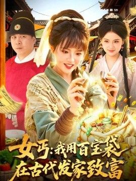 女丐我用百宝袋在古代发家致富