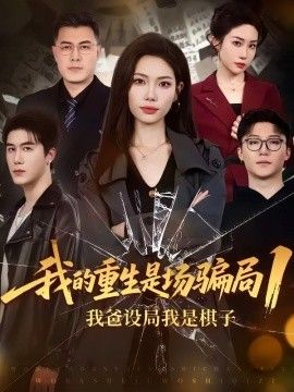 我的重生是场骗局1我爸设局，我是棋子