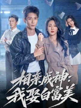 相亲成神我娶白富美