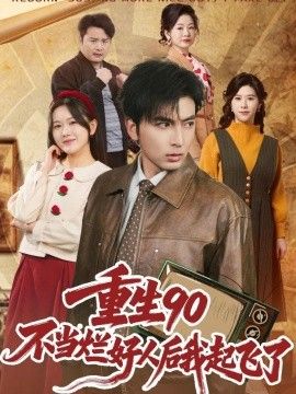 重生90不当烂好人后我起飞了