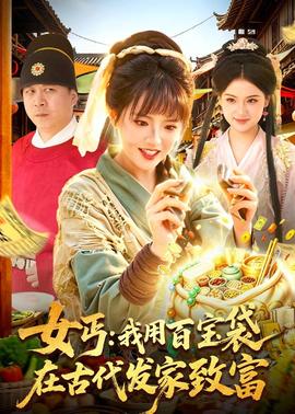 女丐我用百宝袋在古代发家致富