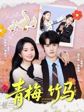青梅竹马2026