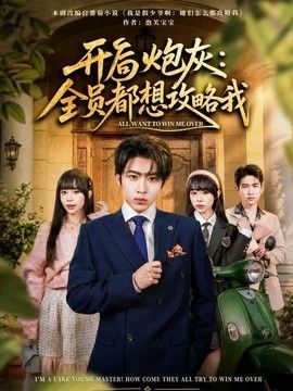 开局炮灰全员都想攻略我