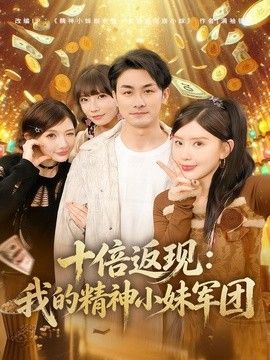 十倍返现我的精神小妹军团