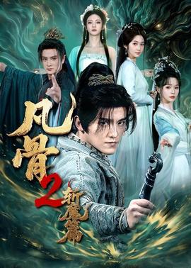 凡骨2斩魔篇