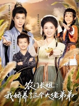 农门长姐我娇养了三个大佬弟弟＆重生荒年弟凭姐贵