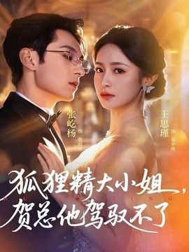 狐狸精大小姐，贺总他驾驭不了灵俏大小姐，贺总他驾驭不了