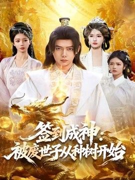 签到成神被废世子从种树开始