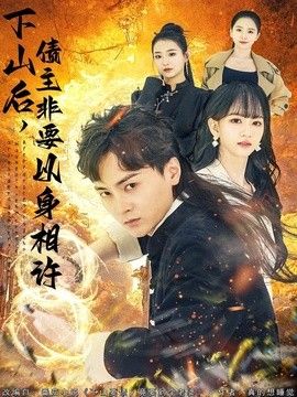 下山后，债主非要以身相许都市下山要债，竟要到个老婆