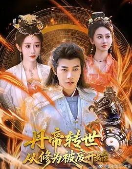 丹帝转世从修为被废开始
