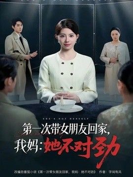 第一次带女朋友回家，我妈她不对劲