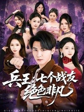 兵王七个战友绝色非凡