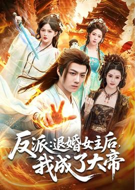 反派退婚女主后，我成了大帝