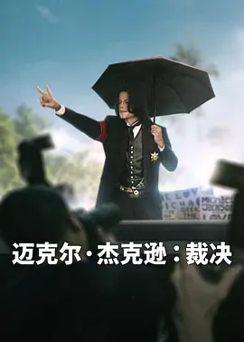 迈克尔杰克逊裁决