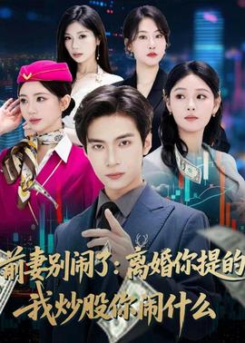 前妻别闹了离婚你提的，我炒股你闹什么