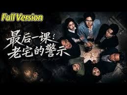 最后一课老宅的警示