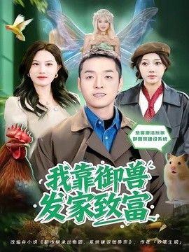 我靠御兽发家致富2026
