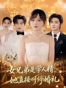 女兄弟是学人精，她直接叫停婚礼