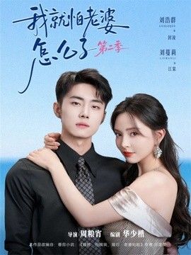 我就怕老婆怎么了第二季婚前装高冷，婚后要老婆贴贴第二季