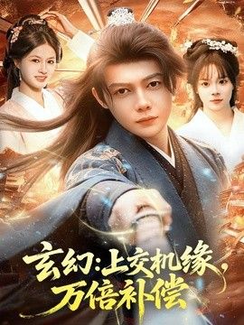 玄幻上交机缘，万倍补偿