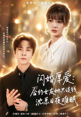 闪婚厚爱合约女友她只谈钱，沈总日夜难眠