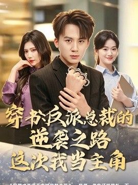 穿书反派总裁的逆袭之路，这次我当主角