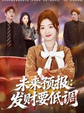 未来预报发财要低调