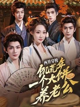 两界穿梭饥荒年，一个大饼养老公