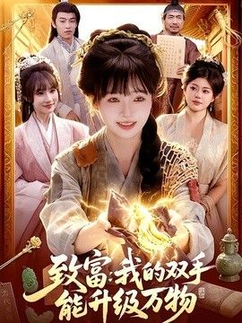 致富我的双手能升级万物
