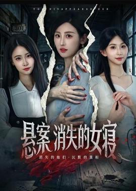 悬案消失的女寝