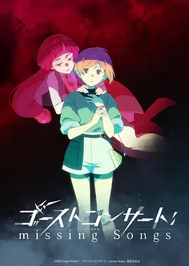 GHOSTCONCERT失落之歌