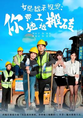 女总裁来视察你带她工地搬砖2026