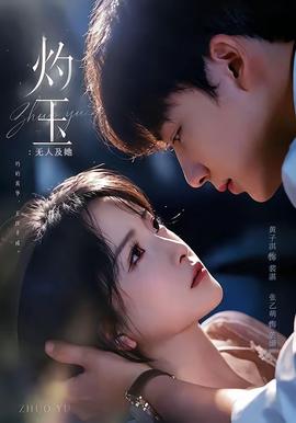 灼玉无人及她