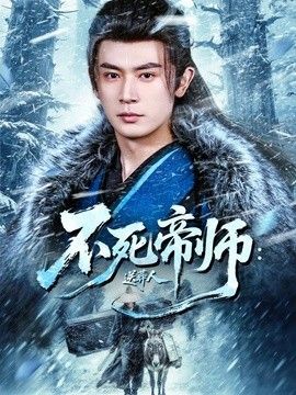 不死帝师送葬人