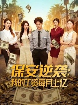 保安逆袭我的工资每月上亿