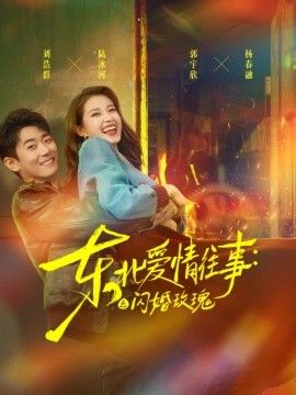 东北爱情往事闪婚玫瑰第一季