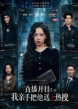 直播开挂我亲手把他送上热搜