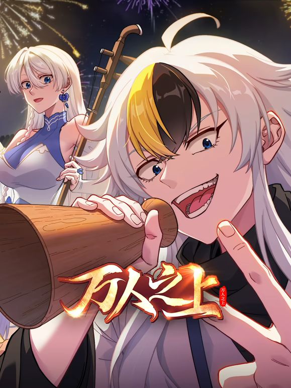 万人之上2026