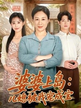 婆婆上岛儿媳被我宠成宝